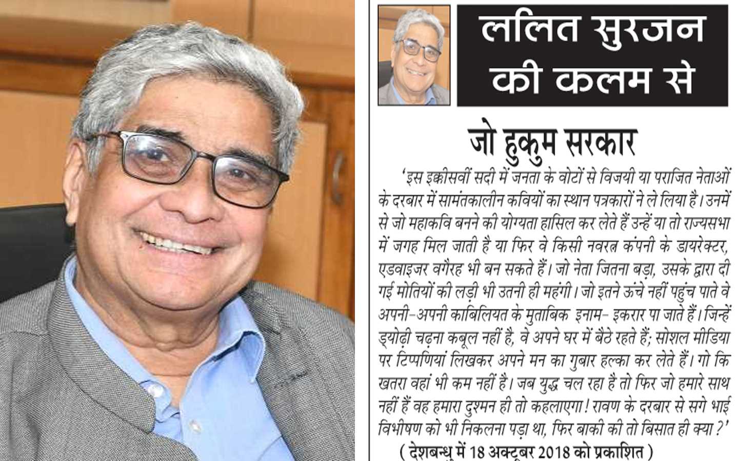 ललित सुरजन की कलम से- जो हुकुम सरकार